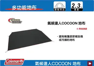 【MRK】Coleman 氣候達人COCOON 地布 萬用地布 露營地布 CM-10480