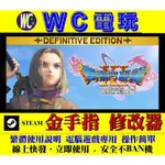 【WC電玩】勇者鬥惡龍 11 XI S 尋覓逝去的時光 DEFINITIVE EDITION DQ11 STEAM 修改