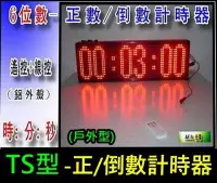 在飛比找Yahoo!奇摩拍賣優惠-AOA-戶內/戶外防水-6位數專業用正/倒數計時器LED字幕