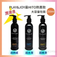 在飛比找蝦皮商城精選優惠-Play&Joy潤滑液250ML大容量裝 狂潮 潤滑劑 原廠