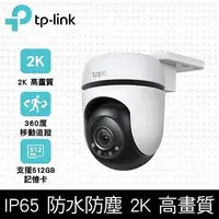 在飛比找燦坤線上購物優惠-TP-LINK Tapo C510W戶外安全Wi-Fi攝影機