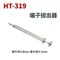 在飛比找樂天市場購物網優惠-HT-319 端子拔出器 管外徑3.8mm 管內徑3.10m