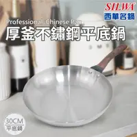 在飛比找PChome24h購物優惠-【SILWA 西華】厚釜不鏽鋼平底鍋30cm-無蓋