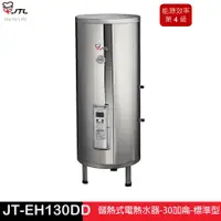 在飛比找蝦皮商城優惠-JTL 喜特麗 JT-EH130DD-儲熱式電熱水器-30加