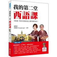 在飛比找蝦皮商城優惠-瑞蘭國際出版｜我的第二堂西語課（隨書附作者親錄標準西語朗讀音