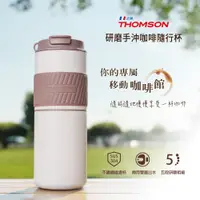 在飛比找PChome24h購物優惠-THOMSON 研磨手沖咖啡隨行杯 350ml TM-SAL