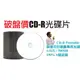 【Live168市集】一般霧面可印光碟片 CD-R 100片裝