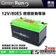 【GREENRUN】12V/80ES 鋰鐵啟動電池 原車70~120AH內適用 *支援AGM停啟 電瓶 (兩年保固