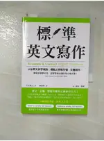 標準英文寫作：統整英文拼字規則、標點及特殊符號、文體寫作，教學自學都好用，是學習者必【T5／語言學習_GM4】書寶二手書