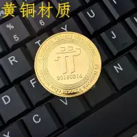 在飛比找樂天市場購物網優惠-黃銅手工 pi紀念章 派幣收藏幣 pi紀念幣 pi幣 201