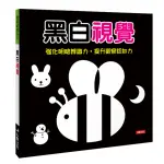 【人類童書】寶寶視覺系列：黑白視覺