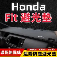 在飛比找蝦皮商城精選優惠-Honda Fit 避光墊 中控台防曬墊 儀錶盤遮陽隔熱避光