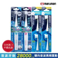 在飛比找momo購物網優惠-【日本maruman】音波震動牙刷2入+替換刷頭4入超值組(