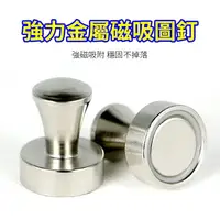 在飛比找樂天市場購物網優惠-強力金屬磁鐵圖釘 42mm / 36mm / 32mm / 