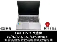 在飛比找Yahoo!奇摩拍賣優惠-☆偉斯電腦☆中古 二手筆電 Asus X550V 文書型筆電