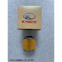 在飛比找蝦皮購物優惠-<RUMI> KYMCO 光陽原廠 K-XCT 300 油芯
