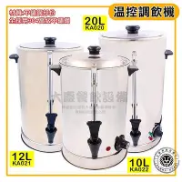 在飛比找Yahoo!奇摩拍賣優惠-溫控調飲機 （12~20L） 溫控茶桶 電力式溫控茶桶 電茶