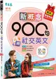 新概念900句玩轉社交英文(獨家買1送1，買紙本書送電子書) (二手書)