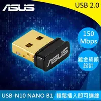 在飛比找有閑購物優惠-ASUS 華碩 USB-N10 NANO N150 無線US