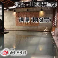 在飛比找蝦皮購物優惠-7baby票券 - 附發票【北投】山水樂會館 - 1人大眾風