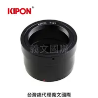 在飛比找樂天市場購物網優惠-Kipon轉接環專賣店:T2-N1(NIKON,尼康,J1,