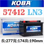 KOBA 57412 74AH LN3 VARTA E44汽車電瓶