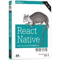 在飛比找PChome24h購物優惠-React Native 學習手冊 第二版