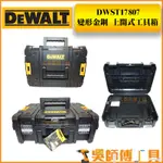 【吳師傅工具】得偉 DEWALT DWST17807 變形金鋼上開式工具箱(可堆疊)