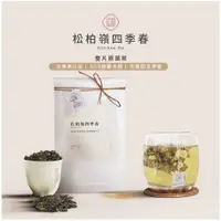 在飛比找蝦皮購物優惠-㊎【金五春職人茶】松柏嶺四季春｜四季春｜春茶｜三角立體茶包｜