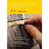 在飛比找蝦皮商城優惠-活字：記憶鉛與火的時代 // 作者： 行人文化實驗室、林盟山