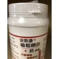 在飛比找蝦皮購物優惠-安斯康 葡萄糖胺+鈣膠囊 500粒