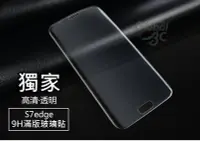 在飛比找Yahoo!奇摩拍賣優惠-三星 Galaxy S7 edge 全透明 滿版 9H玻璃貼