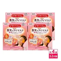 在飛比找PChome24h購物優惠-日本KAO新柔舒蒸氣眼罩12枚入-無香x4盒