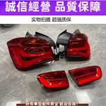 適用BMW 1系F20 120 125 118I 內外后尾燈總成 轉向倒車剎車燈