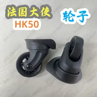 【新品上線】適用原裝delsey行李箱輪子roncato拉桿箱配件HK50hinomoto萬向輪