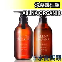 在飛比找Yahoo!奇摩拍賣優惠-日本製 ALLNA ORGANIC 洗髮護理套組 洗髮 護髮