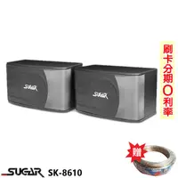 在飛比找蝦皮商城優惠-【SUGAR】SK-8610 10吋卡拉OK喇叭(對) 贈S