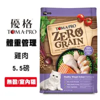 在飛比找松果購物優惠-優格TOMA-PRO 無穀貓糧 室內貓 5.5磅 體重管理 