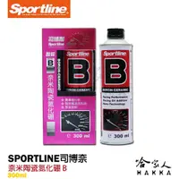 在飛比找松果購物優惠-【 Sportline 】奈米陶瓷氮化硼 B 司博耐 降低引