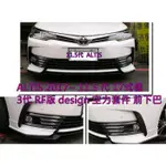 新店【阿勇的店】ALTIS 2017~ 11.5 代 3代RF版 空力套件 前下巴+側裙+後下巴 RF 三代