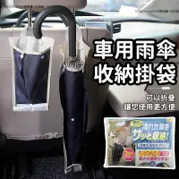 在飛比找蝦皮購物優惠-【全店免運】 汽車雨傘置物袋 車用牛津布 懸掛式後座椅背收納