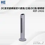 【KE 嘉儀】DC直流變頻搖控大廈扇/立扇/DC扇/循環扇(KEF-241G)