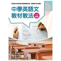 在飛比找蝦皮商城優惠-素養導向系列叢書：中學英語文教材教法