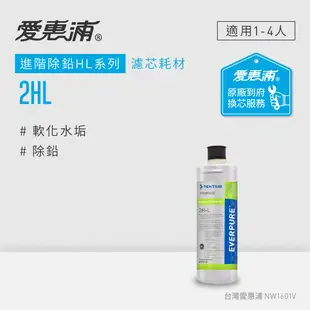 愛惠浦 到府安裝 進階除鉛系列濾芯 EVERPURE 2HL