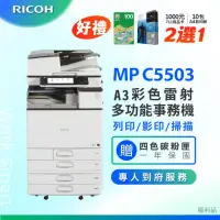 在飛比找momo購物網優惠-【RICOH 理光】MPC5503 MP C5503 A3多