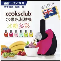 在飛比找蝦皮商城精選優惠-【GOODDEAL】澳洲cooksclub 水果冰淇淋機-青