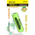 【原廠保固】KINYO 耐嘉 18650 充電鋰電池 2600MAH 凸頭 1入/卡【CB-26】