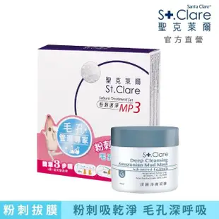 【St.Clare 聖克萊爾】深層淨膚泥膜50ml+粉刺速淨MP3