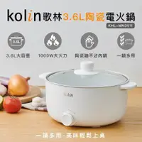 在飛比找蝦皮購物優惠-【Kolin】歌林3.6L陶瓷電火鍋KHL-MN3611(美