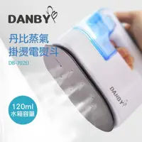 在飛比找ETMall東森購物網優惠-DANBY丹比二合一蒸氣掛燙電熨斗DB-702EI